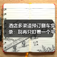 酒店多渠道预订翻车实录：别再只盯着一个平台了
