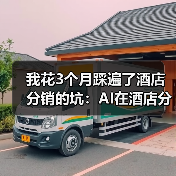 我花3个月踩遍了酒店分销的坑:AI在酒店分销的应用到底怎么用?(图4) 我花3个月踩遍了酒店分销的坑:AI在酒店分销的应用到底怎么用?(图4)