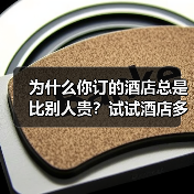 为什么你订的酒店总是比别人贵?试试酒店多渠道预订(图4) 为什么你订的酒店总是比别人贵?试试酒店多渠道预订(图4)