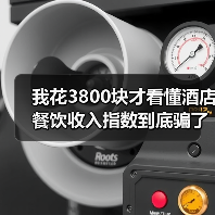 我花3800块才看懂酒店餐饮收入指数到底骗了多少人(图4) 我花3800块才看懂酒店餐饮收入指数到底骗了多少人(图4)