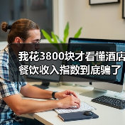 我花3800块才看懂酒店餐饮收入指数到底骗了多少人(图3) 我花3800块才看懂酒店餐饮收入指数到底骗了多少人(图3)