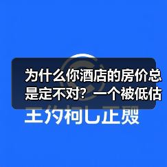 为什么你酒店的房价总是定不对？一个被低估的酒店收益管理真相（图3）