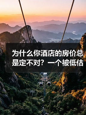 为什么你酒店的房价总是定不对？一个被低估的酒店收益管理真相