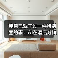 我自己就干过一件特别蠢的事:AI在酒店分销的应用(图4) 我自己就干过一件特别蠢的事:AI在酒店分销的应用(图4)