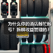为什么你的酒店越忙越亏?拆解收益管理的3个认知陷阱(图4) 为什么你的酒店越忙越亏?拆解收益管理的3个认知陷阱(图4)