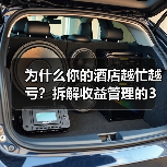 为什么你的酒店越忙越亏?拆解收益管理的3个认知陷阱(图1) 为什么你的酒店越忙越亏?拆解收益管理的3个认知陷阱(图1)
