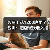 饭局上花1200块买了个教训:酒店餐饮收入指数(图2) 饭局上花1200块买了个教训:酒店餐饮收入指数(图2)
