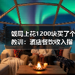 饭局上花1200块买了个教训:酒店餐饮收入指数(图4) 饭局上花1200块买了个教训:酒店餐饮收入指数(图4)