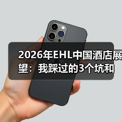 2026年EHL中国酒店展望:我踩过的3个坑和一点真话(图3) 2026年EHL中国酒店展望:我踩过的3个坑和一点真话(图3)