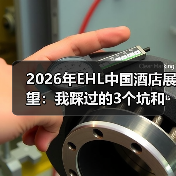 2026年EHL中国酒店展望:我踩过的3个坑和一点真话(图2) 2026年EHL中国酒店展望:我踩过的3个坑和一点真话(图2)