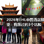 2026年EHL中国酒店展望:我踩过的3个坑和一点真话(图1) 2026年EHL中国酒店展望:我踩过的3个坑和一点真话(图1)