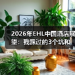 2026年EHL中国酒店展望:我踩过的3个坑和一点真话(图4) 2026年EHL中国酒店展望:我踩过的3个坑和一点真话(图4)