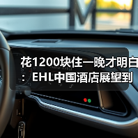 花1200块住一晚才明白:EHL中国酒店展望到底在说什么(图1) 花1200块住一晚才明白:EHL中国酒店展望到底在说什么(图1)
