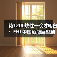 花1200块住一晚才明白:EHL中国酒店展望到底在说什么(图3) 花1200块住一晚才明白:EHL中国酒店展望到底在说什么(图3)