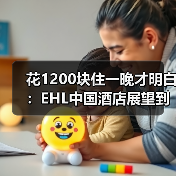 花1200块住一晚才明白:EHL中国酒店展望到底在说什么(图2) 花1200块住一晚才明白:EHL中国酒店展望到底在说什么(图2)