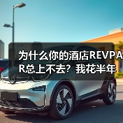 为什么你的酒店REVPAR总上不去?我花半年踩了三个坑(图2) 为什么你的酒店REVPAR总上不去?我花半年踩了三个坑(图2)