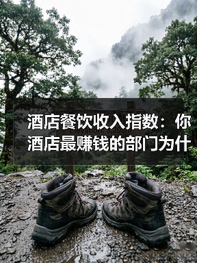 酒店餐饮收入指数:你酒店最赚钱的部门为什么总是亏?(图1) 酒店餐饮收入指数:你酒店最赚钱的部门为什么总是亏?(图1)