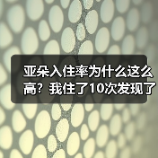 亚朵入住率为什么这么高?我住了10次发现了3个反常细节(图3) 亚朵入住率为什么这么高?我住了10次发现了3个反常细节(图3)