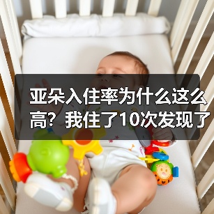 亚朵入住率为什么这么高?我住了10次发现了3个反常细节(图2) 亚朵入住率为什么这么高?我住了10次发现了3个反常细节(图2)