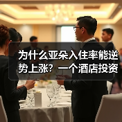 为什么亚朵入住率能逆势上涨?一个酒店投资人的真实观察(图3) 为什么亚朵入住率能逆势上涨?一个酒店投资人的真实观察(图3)