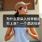 为什么亚朵入住率能逆势上涨?一个酒店投资人的真实观察(图1) 为什么亚朵入住率能逆势上涨?一个酒店投资人的真实观察(图1)