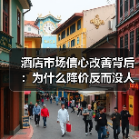 酒店市场信心改善背后:为什么降价反而没人住?(图3) 酒店市场信心改善背后:为什么降价反而没人住?(图3)