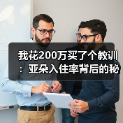 我花200万买了个教训:亚朵入住率背后的秘密(图1) 我花200万买了个教训:亚朵入住率背后的秘密(图1)
