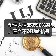 华住入住率破90%背后，三个不对劲的信号（图3）