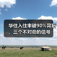 华住入住率破90%背后，三个不对劲的信号