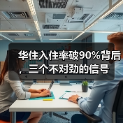 华住入住率破90%背后，三个不对劲的信号（图2）