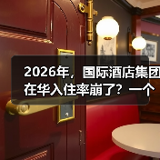 2026年,国际酒店集团在华入住率崩了?一个前业主的血泪观察(图4) 2026年,国际酒店集团在华入住率崩了?一个前业主的血泪观察(图4)