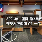 2026年,国际酒店集团在华入住率崩了?一个前业主的血泪观察(图3) 2026年,国际酒店集团在华入住率崩了?一个前业主的血泪观察(图3)