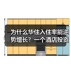 为什么华住入住率能逆势增长?一个酒店投资人的真实观察(图3) 为什么华住入住率能逆势增长?一个酒店投资人的真实观察(图3)