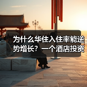 为什么华住入住率能逆势增长?一个酒店投资人的真实观察(图2) 为什么华住入住率能逆势增长?一个酒店投资人的真实观察(图2)