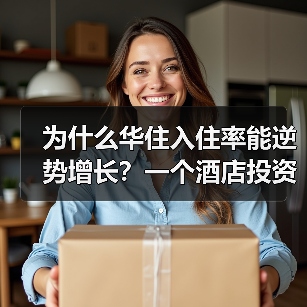 为什么华住入住率能逆势增长?一个酒店投资人的真实观察(图4) 为什么华住入住率能逆势增长?一个酒店投资人的真实观察(图4)