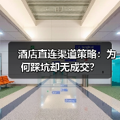 酒店直连渠道策略:为何踩坑却无成交?(图3) 酒店直连渠道策略:为何踩坑却无成交?(图3)