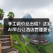 手工调价总出错?这家AI平台让酒店管理更省心(图1) 手工调价总出错?这家AI平台让酒店管理更省心(图1)