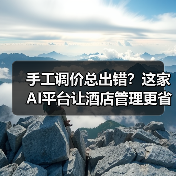 手工调价总出错?这家AI平台让酒店管理更省心(图3) 手工调价总出错?这家AI平台让酒店管理更省心(图3)