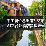 手工调价总出错?这家AI平台让酒店管理更省心(图2) 手工调价总出错?这家AI平台让酒店管理更省心(图2)