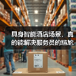 具身智能酒店场景,真的能解决服务员的尴尬吗?(图1) 具身智能酒店场景,真的能解决服务员的尴尬吗?(图1)