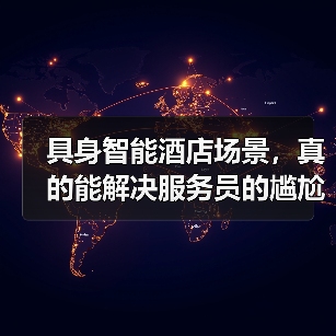 具身智能酒店场景,真的能解决服务员的尴尬吗?(图2) 具身智能酒店场景,真的能解决服务员的尴尬吗?(图2)