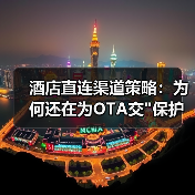 酒店直连渠道策略:为何还在为OTA交 酒店直连渠道策略:为何还在为OTA交
