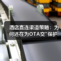 酒店直连渠道策略:为何还在为OTA交 酒店直连渠道策略:为何还在为OTA交