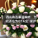 酒店直连渠道策略:为何还在为OTA交 酒店直连渠道策略:为何还在为OTA交