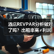 酒店REVPAR分析做对了吗？出租率高≠利润多，三个月亏40万的真相（图3）