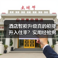 酒店智能升级真的能提升入住率?实用经验揭秘(图3) 酒店智能升级真的能提升入住率?实用经验揭秘(图3)