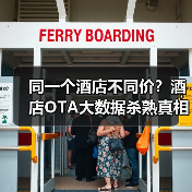 同一个酒店不同价?酒店OTA大数据杀熟真相曝光(图2) 同一个酒店不同价?酒店OTA大数据杀熟真相曝光(图2)