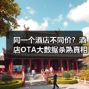 同一个酒店不同价?酒店OTA大数据杀熟真相曝光(图1) 同一个酒店不同价?酒店OTA大数据杀熟真相曝光(图1)