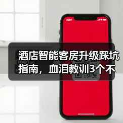 酒店智能客房升级踩坑指南，血泪教训3个不能忽视（图2）