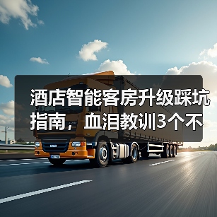 酒店智能客房升级踩坑指南，血泪教训3个不能忽视（图4）